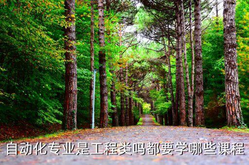 自動化專業(yè)是工程類嗎都要學哪些課程