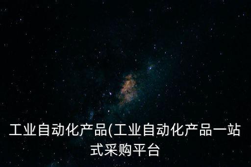 余姚自動化設(shè)備制作報價,余姚自動化設(shè)備廠怎么樣?