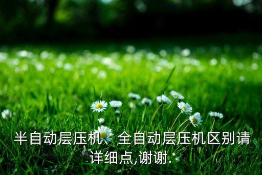 自動(dòng)化和半自動(dòng)的設(shè)備區(qū)別,智能設(shè)備和自動(dòng)化設(shè)備的區(qū)別和聯(lián)系