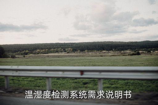 溫濕度檢測(cè)系統(tǒng)需求說(shuō)明書(shū)