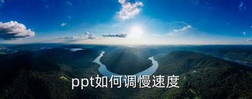 速度調(diào)整,跑步時速度怎么調(diào)?一文看懂