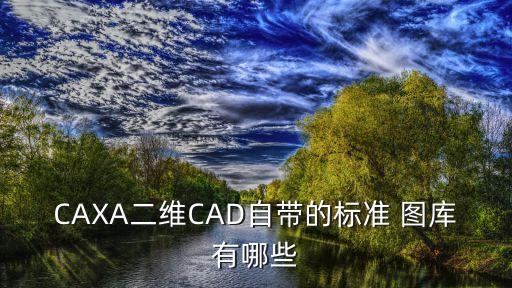 CAXA二維CAD自帶的標(biāo)準(zhǔn) 圖庫(kù)有哪些