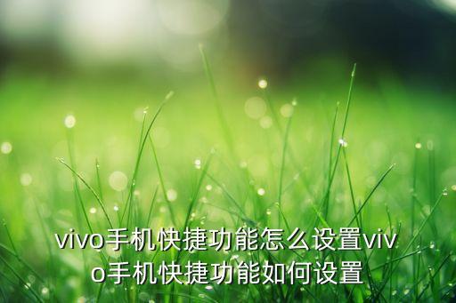vivo手機(jī)快捷功能怎么設(shè)置vivo手機(jī)快捷功能如何設(shè)置