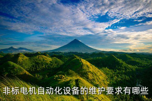 非標(biāo)自動(dòng)化設(shè)備節(jié)拍計(jì)算,非標(biāo)自動(dòng)化設(shè)備有何不同?