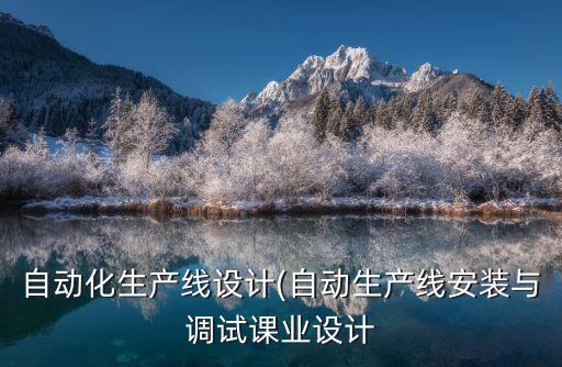 自動化生產(chǎn)線設(shè)計(jì)(自動生產(chǎn)線安裝與調(diào)試課業(yè)設(shè)計(jì)