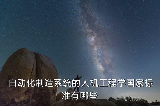 自動化制造系統(tǒng)的人機工程學國家標準有哪些