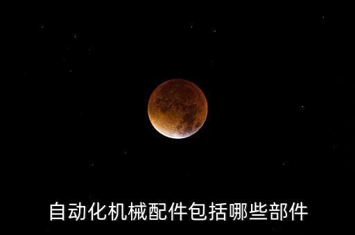 臨高縣自動化設備,工業(yè)自動化設備有哪些?