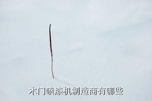 惠州噴漆自動(dòng)化設(shè)備,自動(dòng)噴涂設(shè)備廠家供應(yīng)商有三家