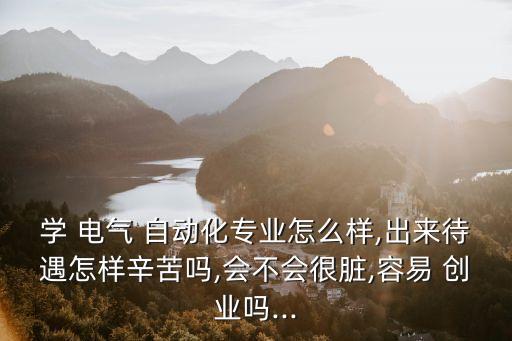 如何創(chuàng)業(yè)電氣自動化,電氣自動化技術(shù)可以創(chuàng)業(yè)嗎