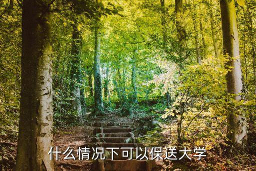 什么情況下可以保送大學(xué)