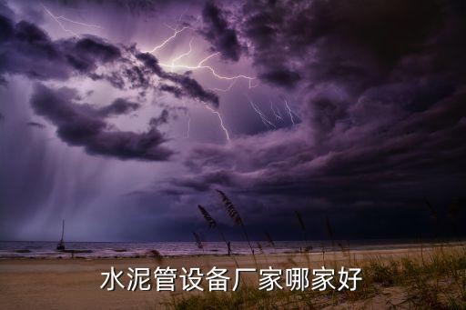 水泥管設(shè)備廠家哪家好