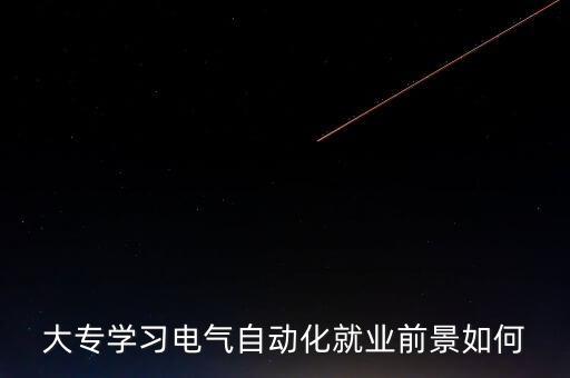 大專學(xué)習(xí)電氣自動(dòng)化就業(yè)前景如何