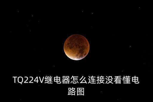 TQ224V繼電器怎么連接沒看懂電路圖