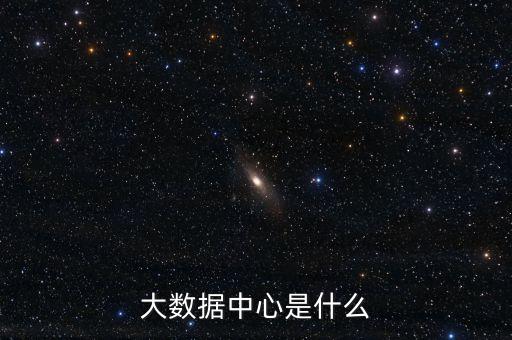 大數(shù)據(jù)中心是什么