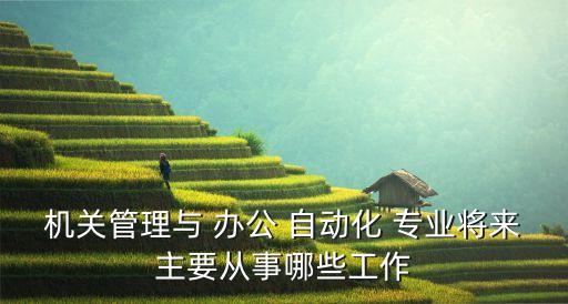 辦公自動(dòng)化專業(yè)適用職業(yè)