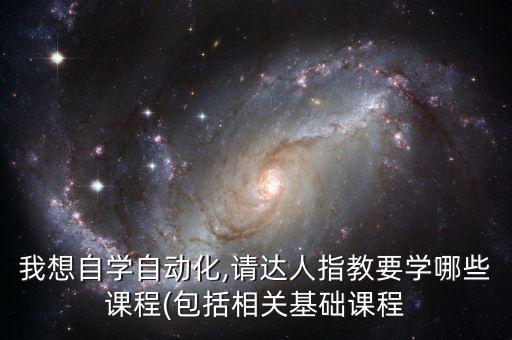 該怎么學(xué)自動化技術(shù)專業(yè),電氣自動化技術(shù)專業(yè)是什么?