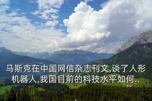 馬斯克在中國(guó)網(wǎng)信雜志刊文,談了人形機(jī)器人,我國(guó)目前的科技水平如何...