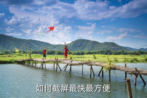 如何屏幕截圖,如何快速截屏?