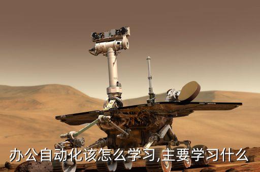 辦公自動(dòng)化該怎么學(xué)習(xí),主要學(xué)習(xí)什么