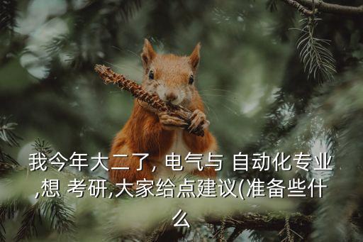 電氣自動化考研單詞和六級