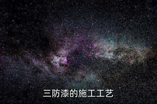 三防漆的施工工藝