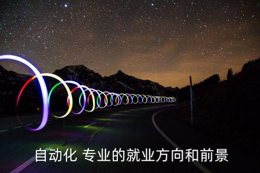 自動化專業(yè)特色發(fā)展道路