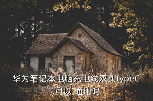 華為筆記本電腦充電線雙頭typeC,可以 通用嗎