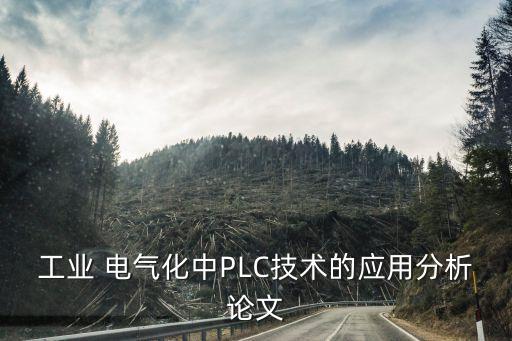 電氣自動(dòng)化編程現(xiàn)場(chǎng)圖