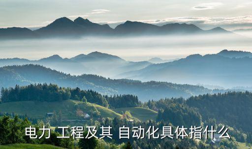 電力工程與自動(dòng)化專(zhuān)業(yè)介紹