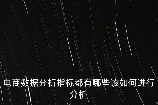 電商數(shù)據(jù)分析指標(biāo)都有哪些該如何進(jìn)行分析