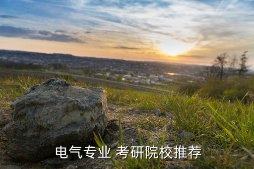 中國科技大學(xué)電氣自動化考研,2022年電氣自動化考研國家線