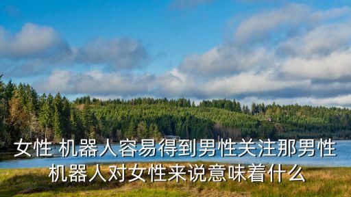 女機(jī)器人上男人,男人買了一個(gè)機(jī)器人女友