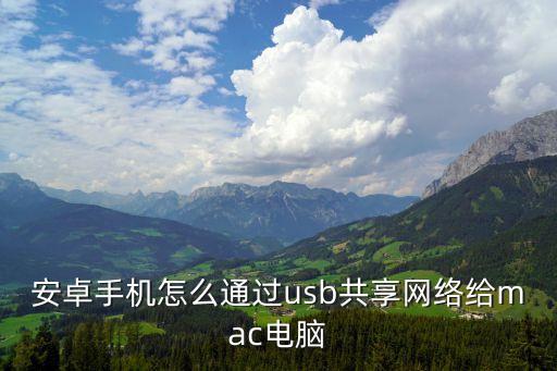 安卓手機(jī)怎么通過(guò)usb共享網(wǎng)絡(luò)給mac電腦