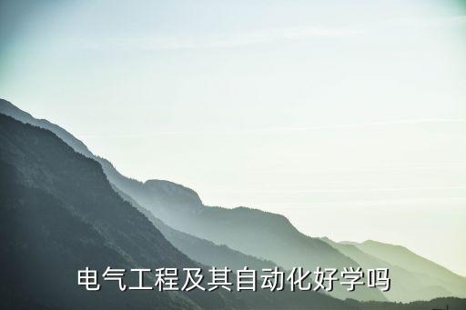 自動化主修專業(yè),電氣自動化專業(yè)怎么樣?專業(yè)有什么優(yōu)勢?