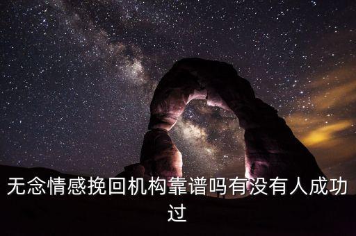 無(wú)念情感挽回機(jī)構(gòu)靠譜嗎有沒(méi)有人成功過(guò)