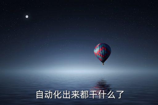 自動化專業(yè)具體做什么工作,數(shù)字自動化專業(yè)做什么工作