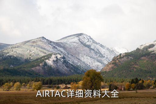 AIRTAC詳細資料大全