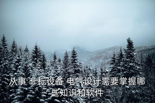 從事 非標設備 電氣設計需要掌握哪些知識和軟件