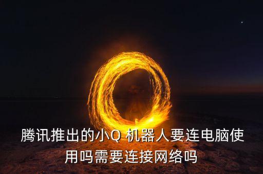 華碩騰訊機(jī)器人,騰訊機(jī)器人app