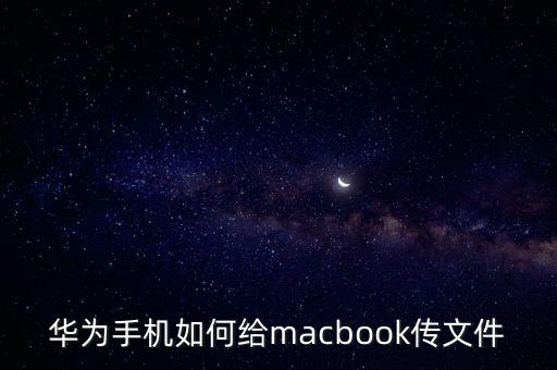 華為手機(jī)如何給macbook傳文件