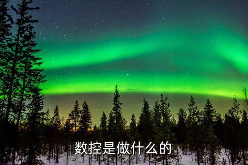 數(shù)控是做什么的