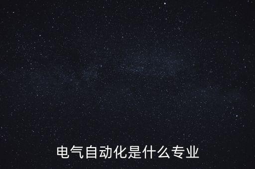 電氣自動化是什么專業(yè)