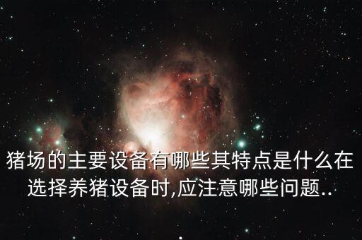 養(yǎng)豬生產(chǎn)線自動(dòng)化設(shè)備廠家,用豬自動(dòng)化設(shè)備養(yǎng)豬好不好?