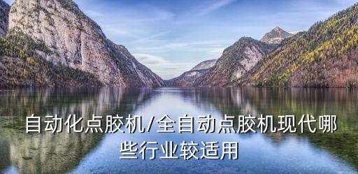  自動(dòng)化點(diǎn)膠機(jī)/全自動(dòng)點(diǎn)膠機(jī)現(xiàn)代哪些行業(yè)較適用