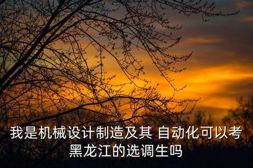 自動化專業(yè)只能考三不限