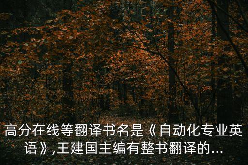 自動化專業(yè)英語是什么書,電氣自動化專業(yè)的英語課程