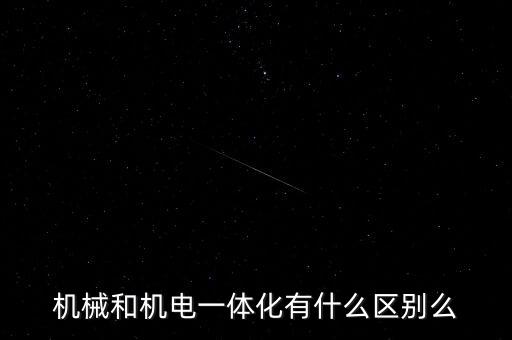 機械和機電一體化有什么區(qū)別么