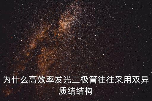為什么高效率發(fā)光二極管往往采用雙異質(zhì)結(jié)結(jié)構(gòu)