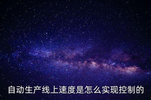 自動生產(chǎn)線上速度是怎么實現(xiàn)控制的