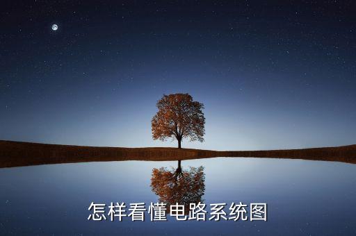 怎樣看懂電路系統(tǒng)圖